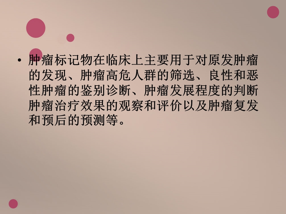 肿瘤标志物的相关知识.ppt_第3页