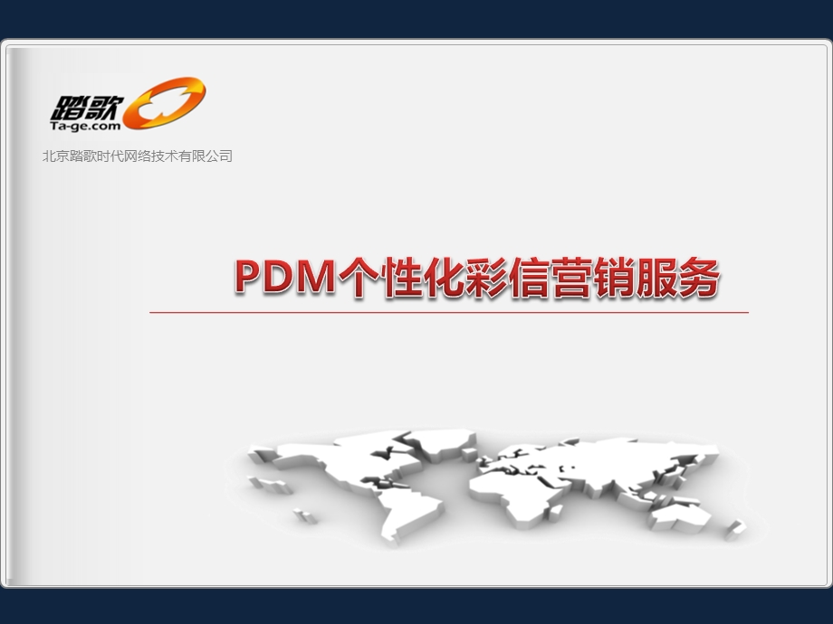 PDM个性化彩信营销服务.ppt_第1页