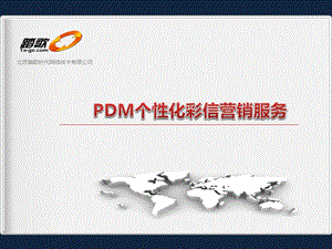 PDM个性化彩信营销服务.ppt