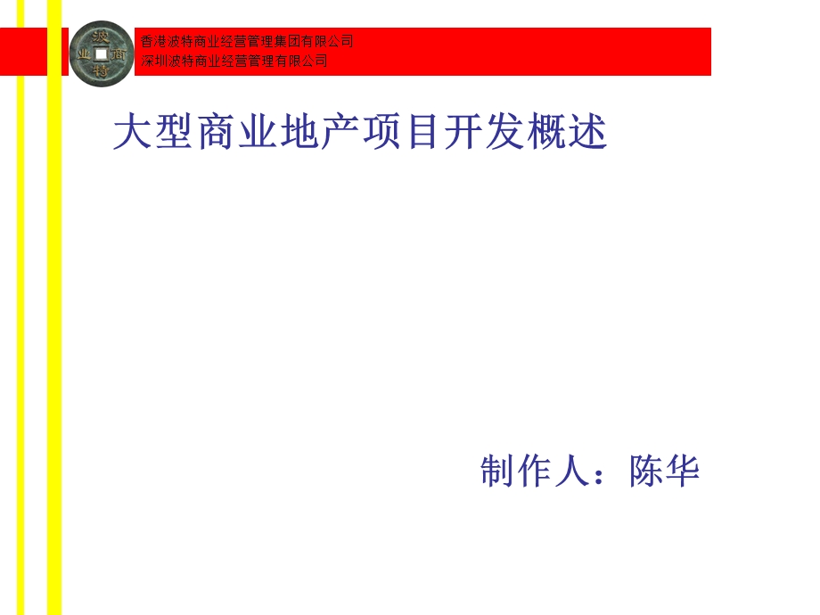 大型商业地产项目开发概述（购物中心）（PPT ） .ppt_第1页