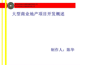 大型商业地产项目开发概述（购物中心）（PPT ） .ppt