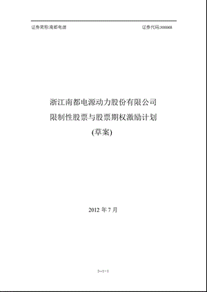 南都电源：限制性股票与股票期权激励计划.ppt