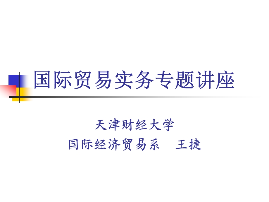 国际贸易实务专题讲座.ppt_第1页