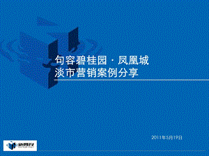 句容碧桂园凤凰城营销分享.ppt