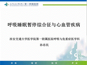 呼吸睡眠暂停综合征与心血管疾病.ppt