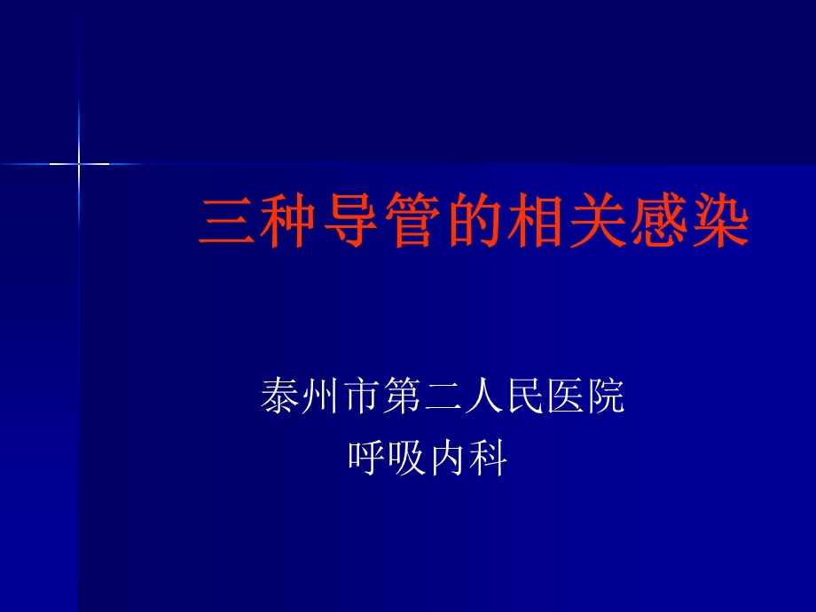 导管相关性感染.ppt_第1页