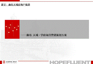 廊坊天域学府房地产项目营销策划方案.ppt