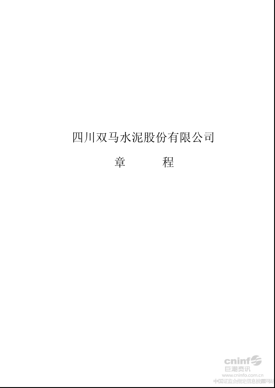 四川双马：公司章程（7月） .ppt_第1页