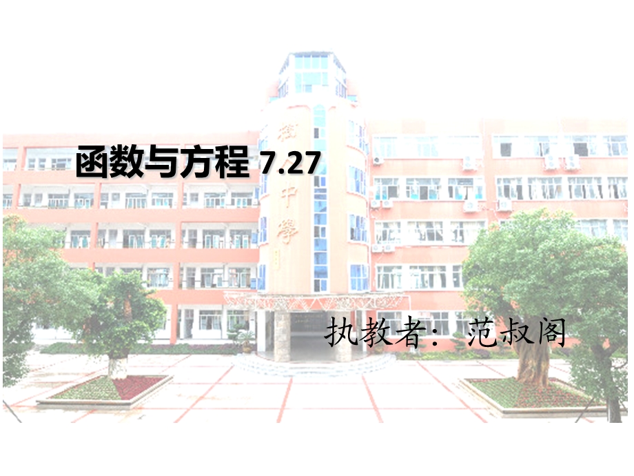 函数与方程7.27.ppt_第1页