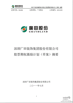 广田股份：股票期权激励计划（草案）摘要.ppt