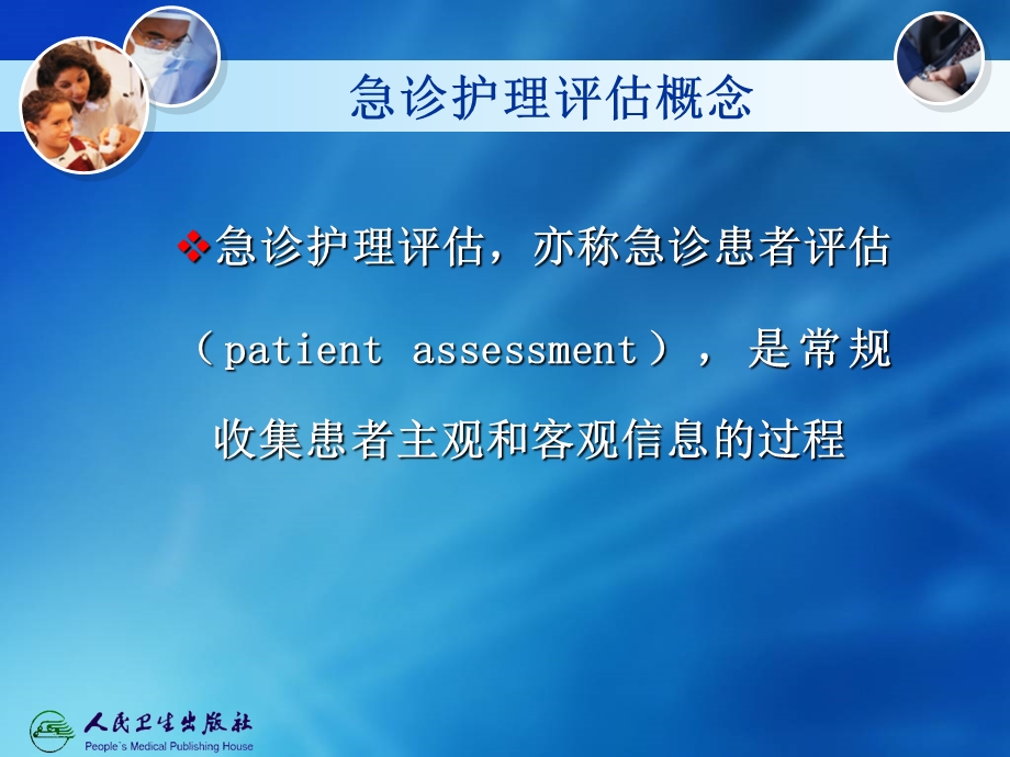 第七章急诊护理评估.ppt_第2页