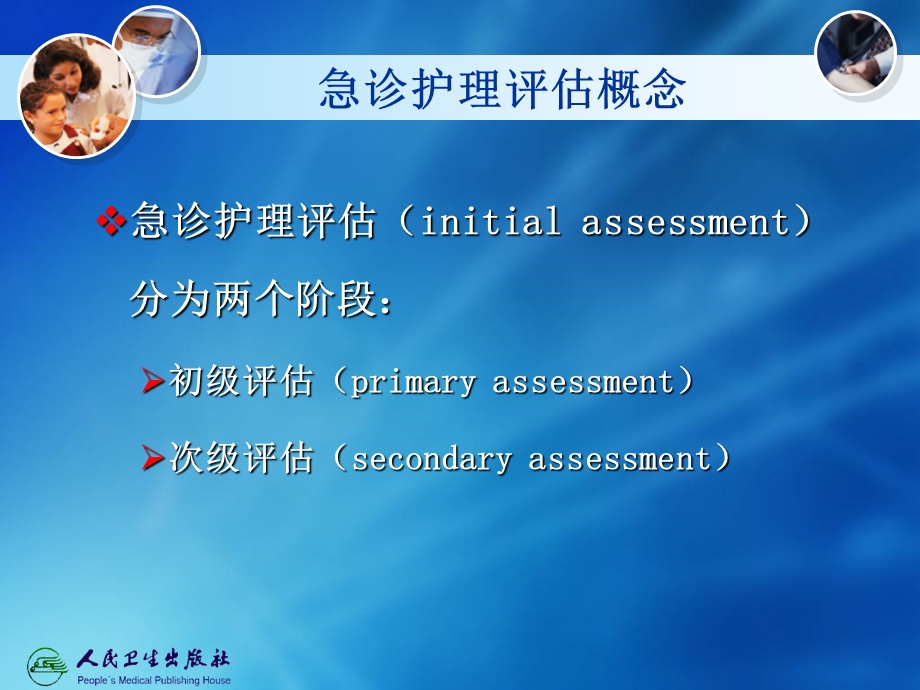 第七章急诊护理评估.ppt_第3页