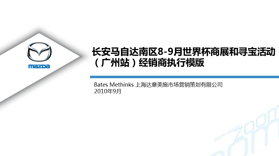 长安马自达南区89月世界杯商展和寻宝活动.ppt_第1页