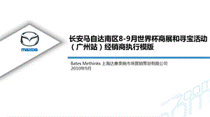 长安马自达南区89月世界杯商展和寻宝活动.ppt