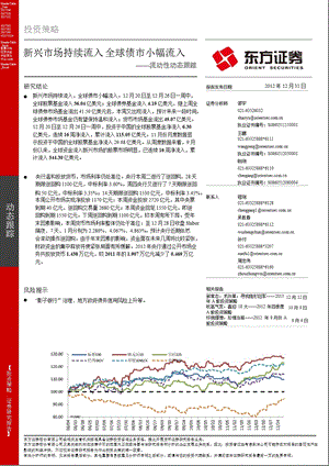 流动性动态跟踪：新兴市场持续流入_全球债市小幅流入-2012-12-31.ppt