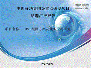 IPv6组网方案及业务应用研究.ppt