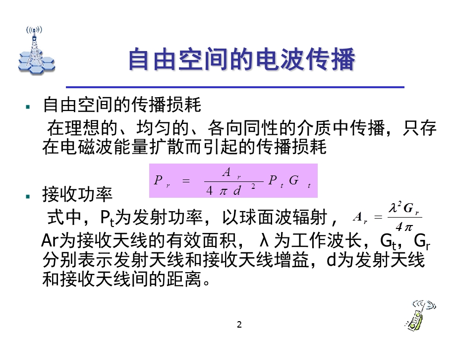 无线通信基础知识教学PPT(2).ppt_第2页