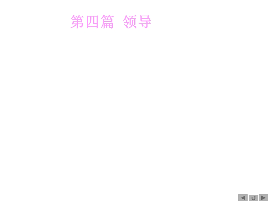 管理培训领导篇.ppt_第1页