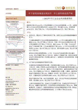 7月工业企业利润数据简析：中下游利润增速出现回升中上游形势依然严峻0829.ppt