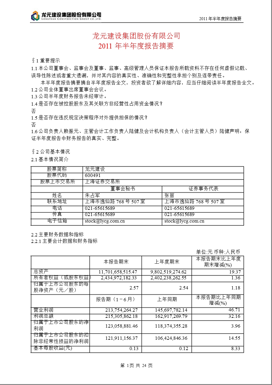 600491龙元建设半报摘要1.ppt_第1页