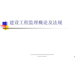 建设工程监理概论及法规.ppt