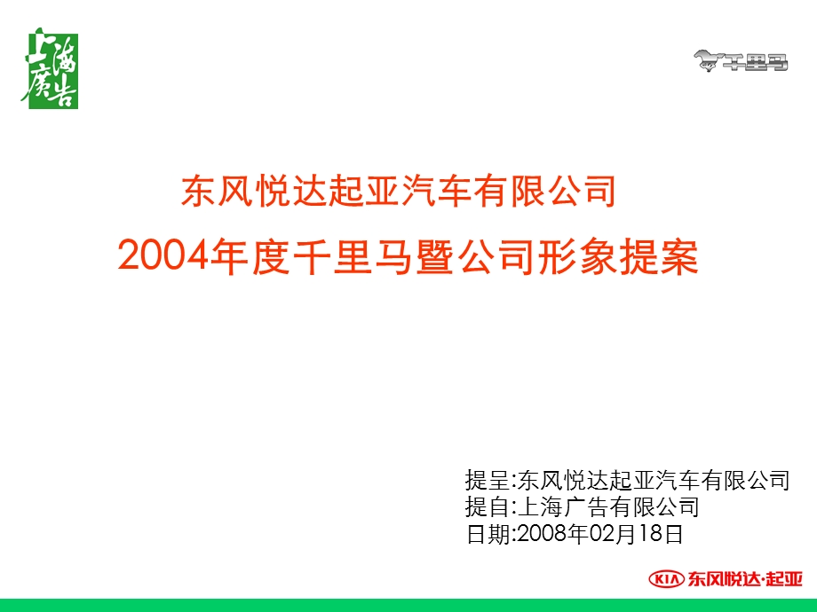 风悦达起亚千里马品牌推广方案.ppt_第1页