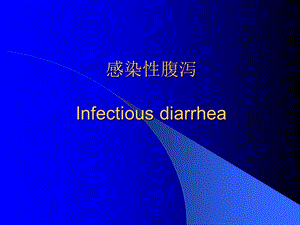 感染性腹泻.ppt2005719212139453.ppt