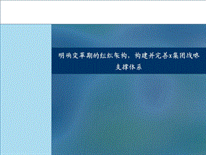 凯捷明确变革期的组织架构构建并完善战略支撑体系.ppt