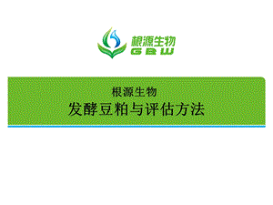 发酵豆粕与评估应用.ppt