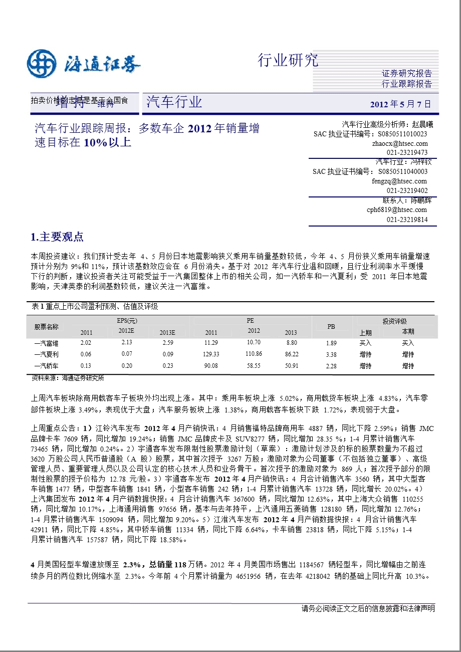 海通证券汽车行业跟踪周报0507.ppt_第1页