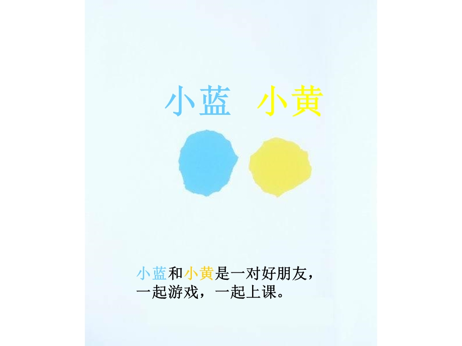 公开课《小蓝和小黄》幻灯片修改版.ppt_第3页