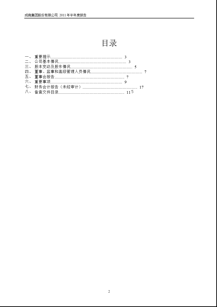 600828成商集团半报.ppt_第2页