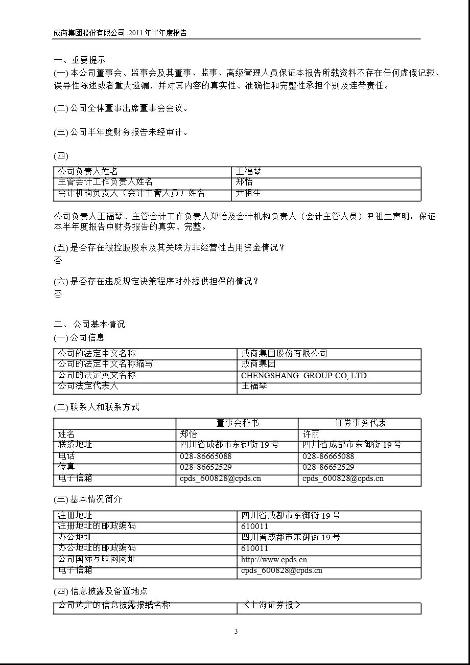 600828成商集团半报.ppt_第3页