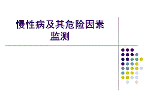 慢性病及其危险因素监测.ppt