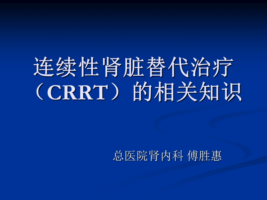 连续性肾脏替代治疗（CRRT）的护理.ppt_第1页