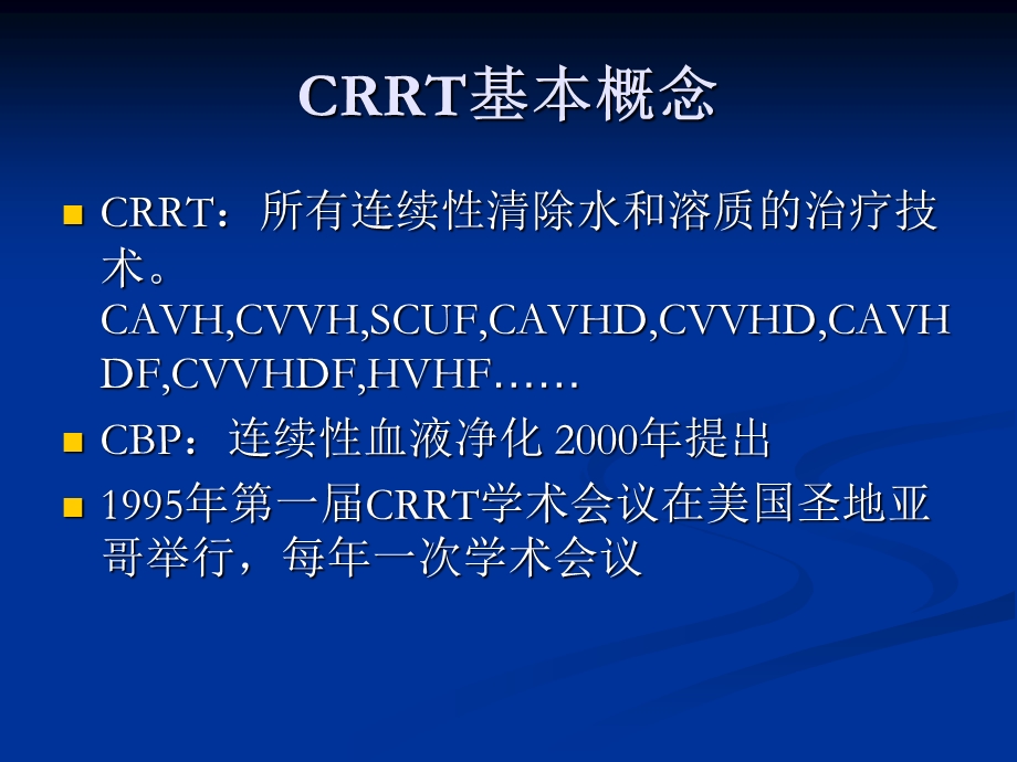 连续性肾脏替代治疗（CRRT）的护理.ppt_第3页