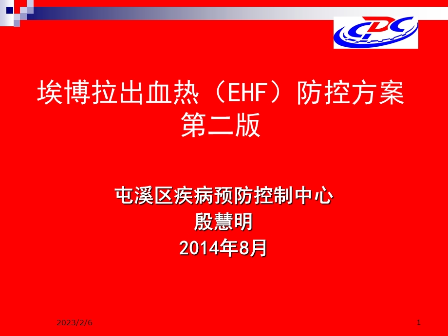 疾病防控中心埃博拉出血热防控方案.ppt_第1页