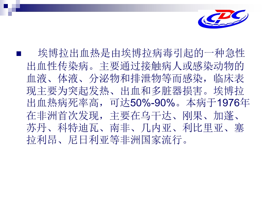 疾病防控中心埃博拉出血热防控方案.ppt_第3页