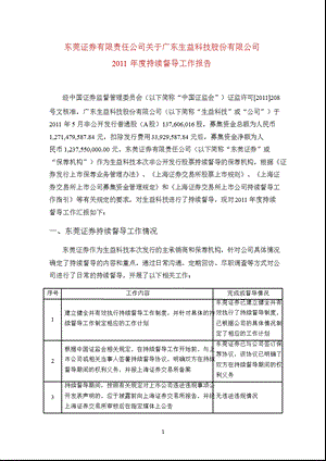 600183 生益科技持续督导工作报告.ppt