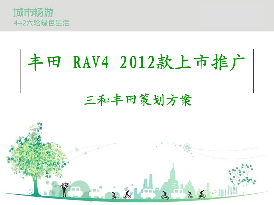 丰田RAV4新款上市推广策划.ppt_第1页