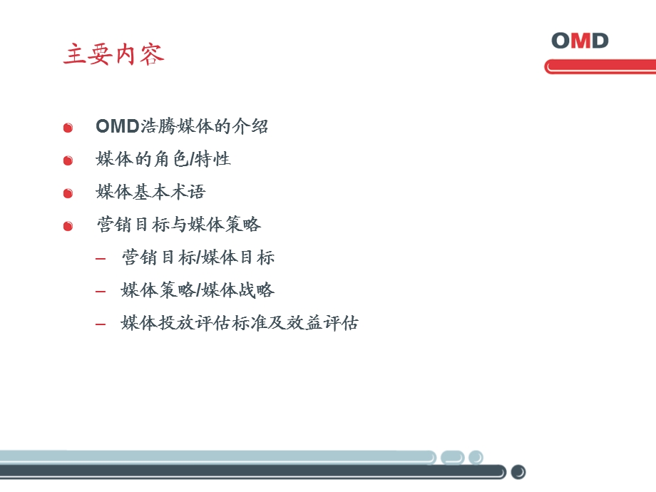 媒体购买OMD.ppt_第2页