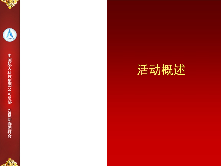 中国航天科技集团公司总部会方案.ppt_第2页