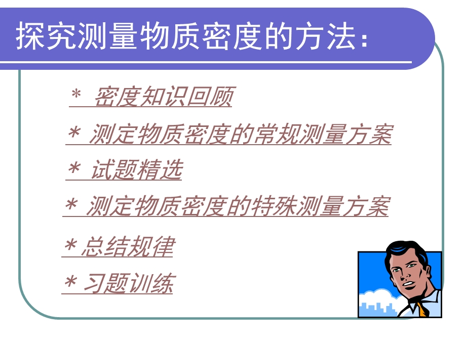 探究测定物质密度的方法.ppt_第2页