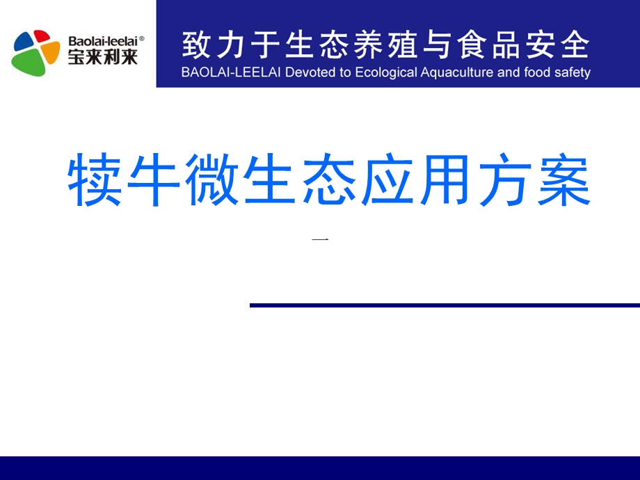 犊牛微生态应用方案.ppt_第1页