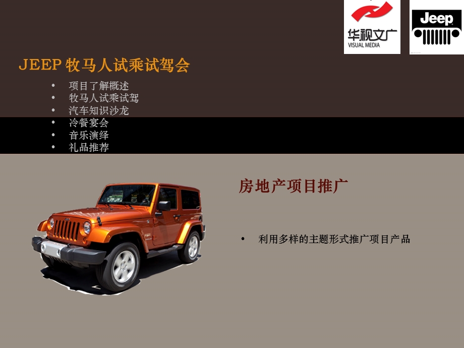 【广告策划PPT】JEEP牧马人试乘试驾活动.ppt_第1页