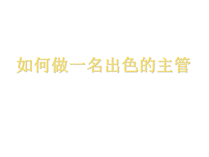 怎样做一名出色的主管培训教材115页.ppt