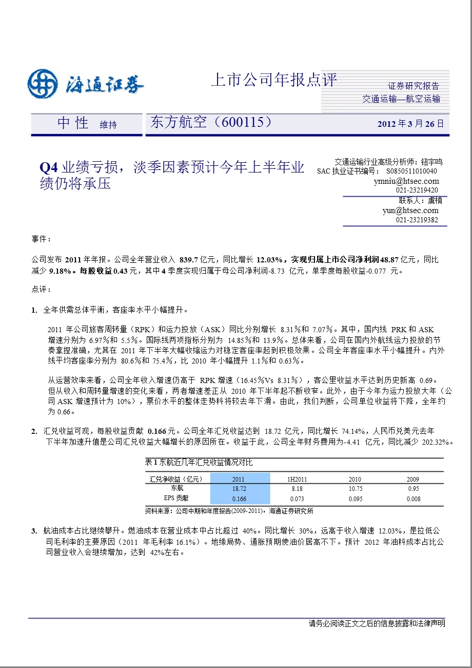 东方航空(600115)报点评：Q4业绩亏损淡季因素预计今上半业绩仍将承压0326.ppt_第1页