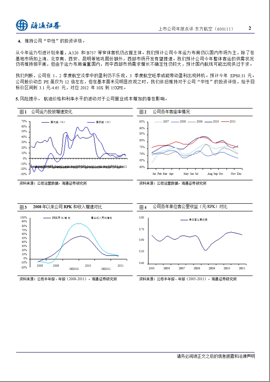 东方航空(600115)报点评：Q4业绩亏损淡季因素预计今上半业绩仍将承压0326.ppt_第2页