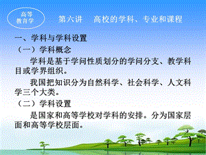 高等教育学课程岗前培训第六讲.ppt