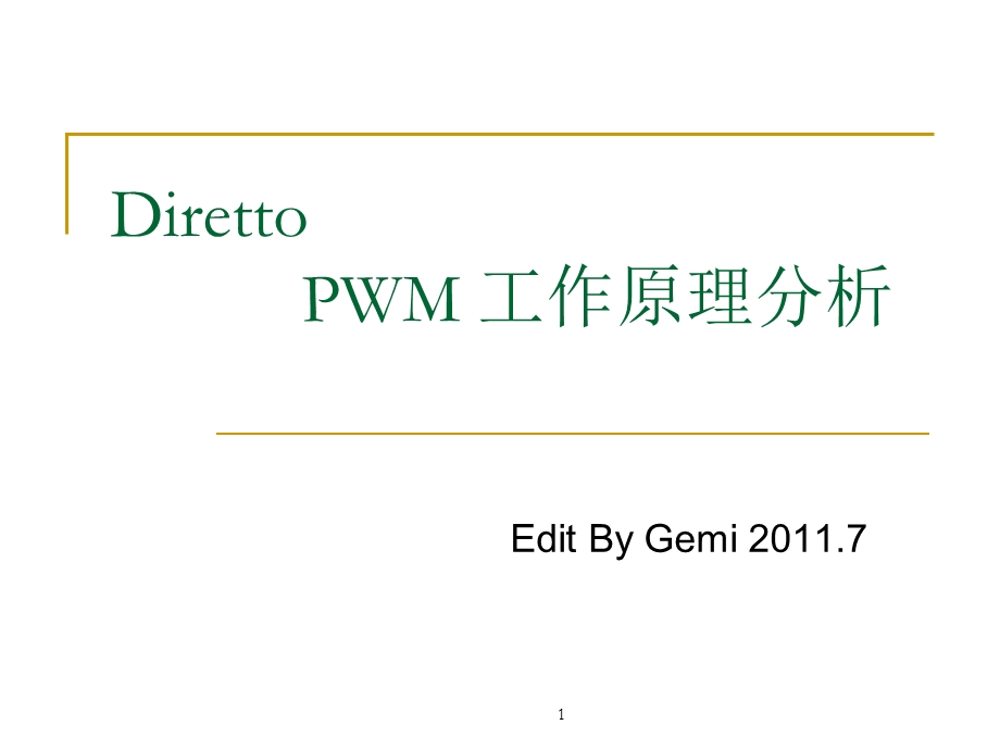 DirettoPWM工作原理分析.ppt_第1页